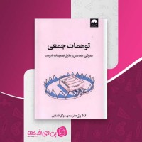 کتاب توهمات جمعی تاد رز دانلود PDF