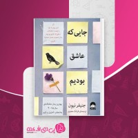 کتاب جایی که عاشق بودیم جنیفر نیون دانلود PDF
