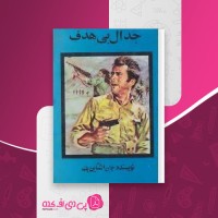 کتاب جدال بی هدف جان اشتاین دانلود PDF