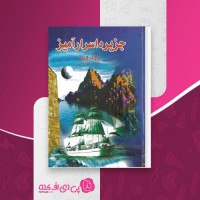 کتاب جزیره اسرارآمیز ژول ورن دانلود PDF