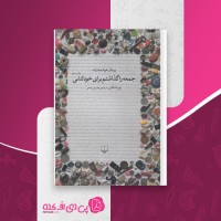 کتاب جمعه را گذاشتم برای خودکشی پیمان هوشمندزاده دانلود PDF