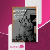کتاب جنبش های فاشیستی مهدی تدینی دانلود pdf