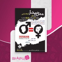 کتاب جنس ضعیف تر آنجلا ساینی دانلود PDF