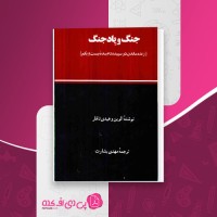 کتاب جنگ و پادجنگ  الوین و هیدی تافر دانلود PDF