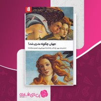 کتاب جهان چگونه مدرن شد استیون گرین دانلود PDF