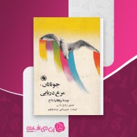 کتاب جوناتان ریچارد باخ دانلود PDF