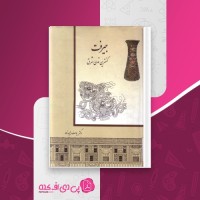کتاب جیرفت کهن ترین تمدن شرق یوسف مجید زاده دانلود PDF