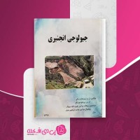 کتاب جیولوجی انجنیری ل.و.پیریدلسکی دانلود PDF