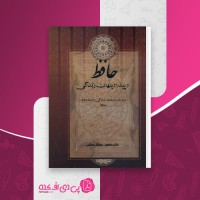 کتاب حافظ پیدا و پنهان زندگی منصور رستگار فسائی دانلود PDF
