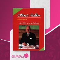 کتاب حافظه درخشان به روش تونی بازان دانلود PDF