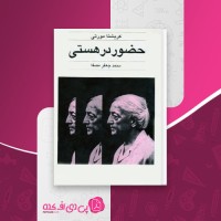 کتاب حضور در هستی کریشنا مورتی دانلود PDF
