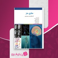 کتاب حقایق مغز علی شهبازی دانلود PDF