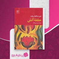 کتاب حلقه ی آتش دون میگوئل روئیز دانلود PDF