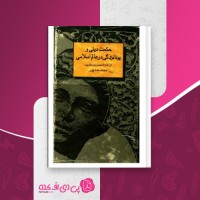 کتاب حکمت دینی و یونانزدگی محمد مددپور دانلود PDF