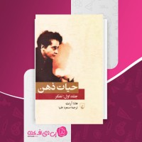 کتاب حیات ذهن هانا آرنت دانلود PDF