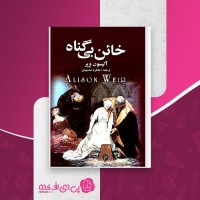 کتاب خائن بی گناه آلیسون ویر دانلود PDF