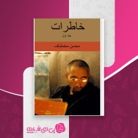 کتاب خاطرات جلد اول محسن مخملباف دانلود PDF