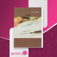 کتاب خاطرات قاتل جوی فیلدینگ دانلود PDF
