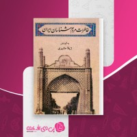 کتاب خاطرات مردم شناسان ایران ژیلا مشیری دانلود PDF
