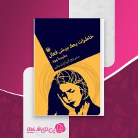 کتاب خاطرات یک بیش فعال ملیسا هود دانلود PDF