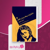 کتاب خاطرات یک بیش فعال ملیسا هود دانلود PDF