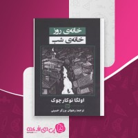 کتاب خانه ی روز خانه ی شب اولگا توکار چوک دانلود PDF