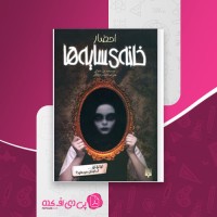 کتاب خانه سایه ها جلد اول احضار دن پابلوکی دانلود PDF