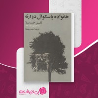 کتاب خانواده پاسکوال دوارته کامیلو خوسه سلا دانلود PDF