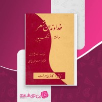 کتاب خداوندان شعر توماس کارلایل دانلود PDF