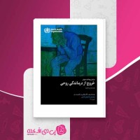 کتاب خروج از درماندگی روحی راه ها و نشانه ها ناگاسوامی دانلود PDF