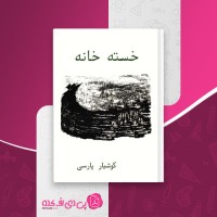 کتاب خسته خانه کوشیار پارسی دانلود PDF