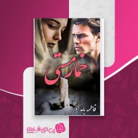 کتاب خمار مستی فاطمه بامداد دانلود PDF