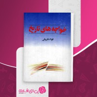 کتاب خواجه های تاریخ فواد فاروقی دانلود PDF