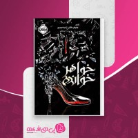 کتاب خواهر خوانده جنیفر دانلی دانلود PDF