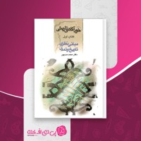 کتاب خودآگاهی تاریخی جلد 1 مبانی نظری تاریخ و تمدن محمد مددپور دانلود PDF