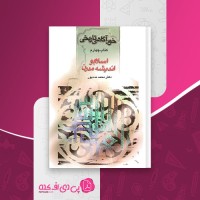 کتاب خود آگاهی تاریخی جلد 4 اسلام و اندیشه مدرن محمد مددپور دانلود PDF