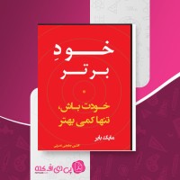 کتاب خود برتر مایک بایر دانلود PDF