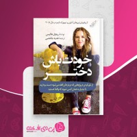 کتاب خودت باش دختر ریچل هالیس دانلود PDF