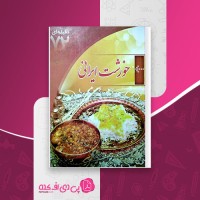 کتاب خورشت ایرانی زهرا بهرام زاده دانلود PDF