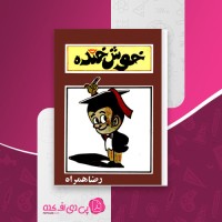 کتاب خوش خنده رضا همراه دانلود PDF