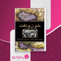 کتاب خون و نفت منوچهر فرمانفرمائیان دانلود PDF