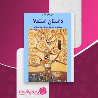 کتاب داستان استعلا علی اصغر حقدار دانلود PDF