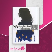کتاب داستان های جشن تولد هاروکی موراکامی دانلود PDF