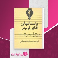 کتاب داستانهای آقای کوینر برتولت برشت دانلود PDF