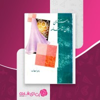 کتاب داستانهای زنان شاهنامه زهرا مهذب دانلود PDF