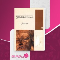 کتاب داستانواره های تاریخ فواد فاروقی دانلود PDF