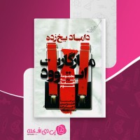 کتاب داماد یخ زده مارگارت اتوود دانلود PDF