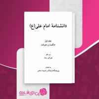 کتاب دانشنامه امام علی (ع) جلد 1 علی اکبر رشاد دانلود PDF