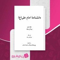 کتاب دانشنامه امام علی (ع) جلد 2 علی اکبر رشاد دانلود PDF