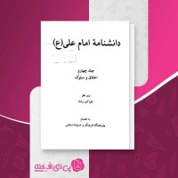 کتاب دانشنامه امام علی (ع) جلد 4 علی اکبر رشاد دانلود PDF